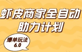 虾皮商家全自动助力计划，爆单玩法6.0.单机直接打爆收益【揭秘】