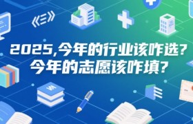 付费文章：2025，今年的行业该咋选？今年的志愿该咋填？