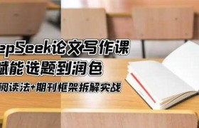 DeepSeek论文写作课，AI赋能选题到润色，三级阅读法+期刊框架拆解实战