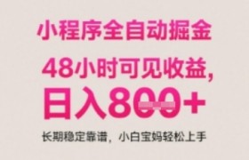 小程序自动挂G打金，无任何技术要求，没有时间限制，日入多张+长期稳定靠谱【揭秘】