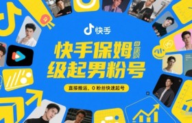 快手保姆级起男粉号，直接搬运，0粉丝快速起号