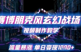 赛博朋克风玄幻战场视频制作教学，流量暴涨单日变现1k+