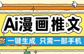 AI漫画推文一键生成，只需一部手机，操作简单，无脑怼就可以了
