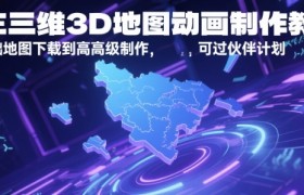AE三维3D地图动画制作教程，从基础地图下载到高级制作，可过伙伴计划