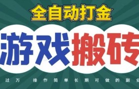 全自动游戏打金搬砖，不用守着照样日入1k，起号快收益快，火爆搬砖项目【揭秘】