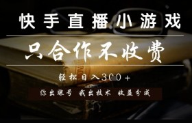 快手直播小游戏，只合作不收费，你出账号我出技术， 分润模式【揭秘】