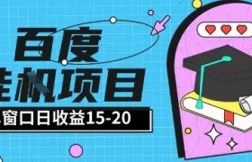 百度极速全自动打金实操项目单日单窗口15-20+小白轻松上手【揭秘】