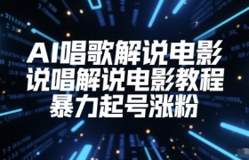 AI唱歌解说电影，说唱解说电影教程，暴力起号涨粉