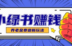 小绿书养老金赛道赚钱思路，利用业余时间轻松操作月入千元的副业项目
