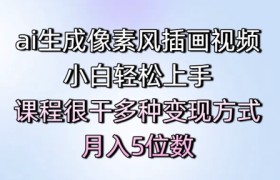 ai生成像素风插画视频，小白轻松上手，课程很干多种变现方式，月入5位数