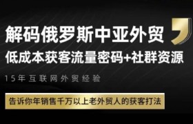 俄罗斯中亚外贸低成本获客流，告诉你年销售千万以上老外贸人的获客打法