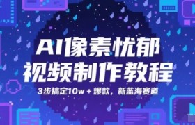 AI像素忧郁视频制作教程，3步搞定10w+爆款，新蓝海赛道