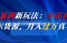 闲鱼暴利新玩法：零成本倒卖京东货源，月入过1W真不难