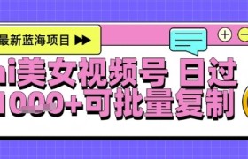 视频号AI美女跳舞暴力起号玩法，日入1k+，全程软件操作，小白也能玩的项目
