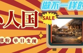 DeepSeek+绘图+视频制作小人国微观视频，小白轻轻松松上手，条条爆款，条条变现，单日就能收益