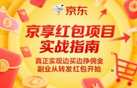 京享红包项目实战指南，真正实现边买边挣佣金，副业从转发红包开始