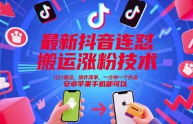 最新抖音连怼搬运涨粉技术，1比1搬运，操作简单，一分钟一个作品，安卓苹果手机都可以