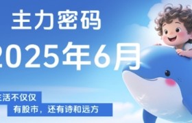 主力密码，助你洞察主力动向，培养个股分析能力，精准把握买卖时机(更新6月)