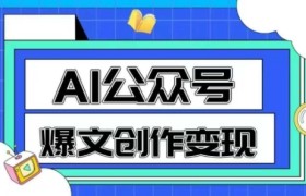 AI公众号爆文创作变现，教你一分钟生成一篇原创爆款文章